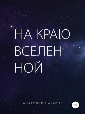 cover image of На краю Вселенной